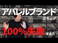 【暴露】アパレルブランド立ち上げで100%失敗する人の特徴