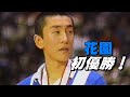 花園ｘ東亜学園　第22回春の高校バレー男子決勝（1991年）