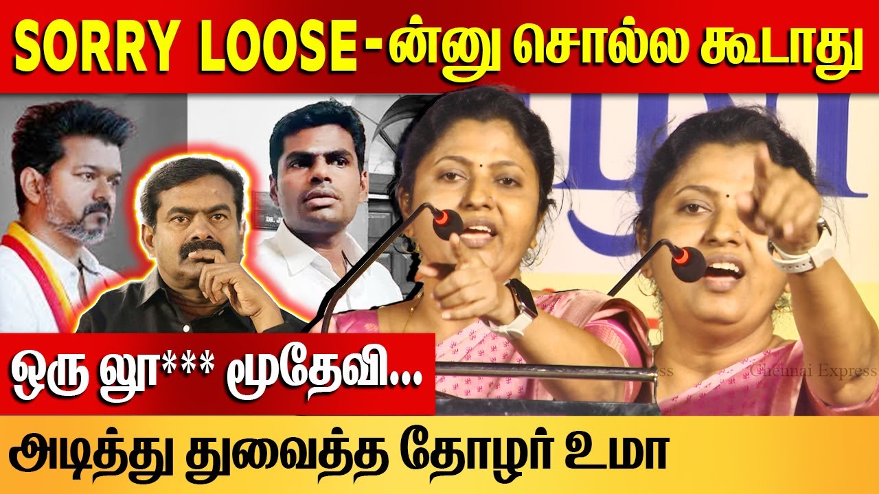 மூ***வி 🤬 பைத்தியக்காரன்! | Thozhar Uma Ultimate Speech about Seeman, Annamalai Vijay | DMK Meeting