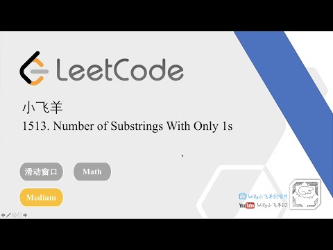 小飞羊 LeetCode 1513. Number of Substrings With Only 1s [套路得人薪C++]