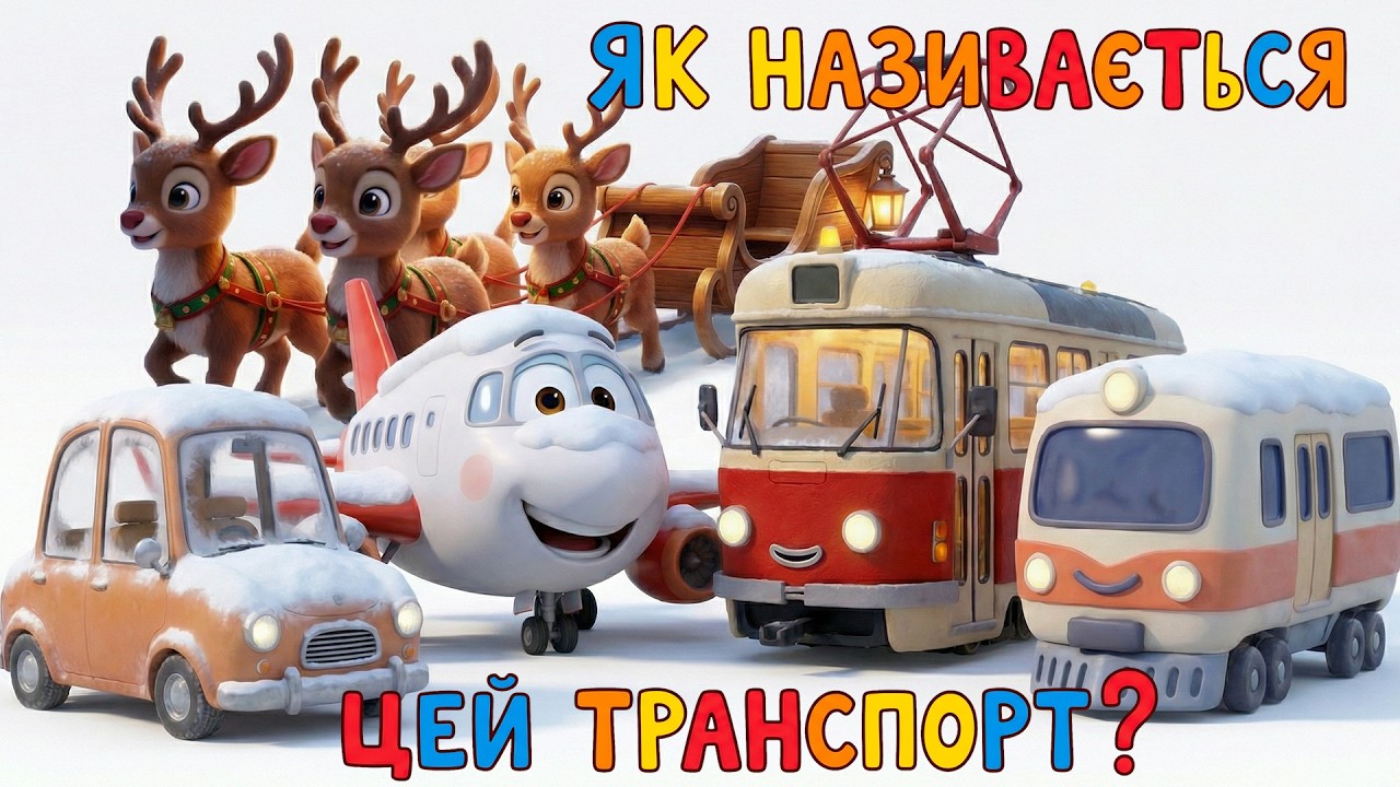 ЗБІРКА – ЯК НАЗИВАЄТЬСЯ ЦЕЙ ТРАНСПОРТ – Пісні для Дітей - Тралялятко