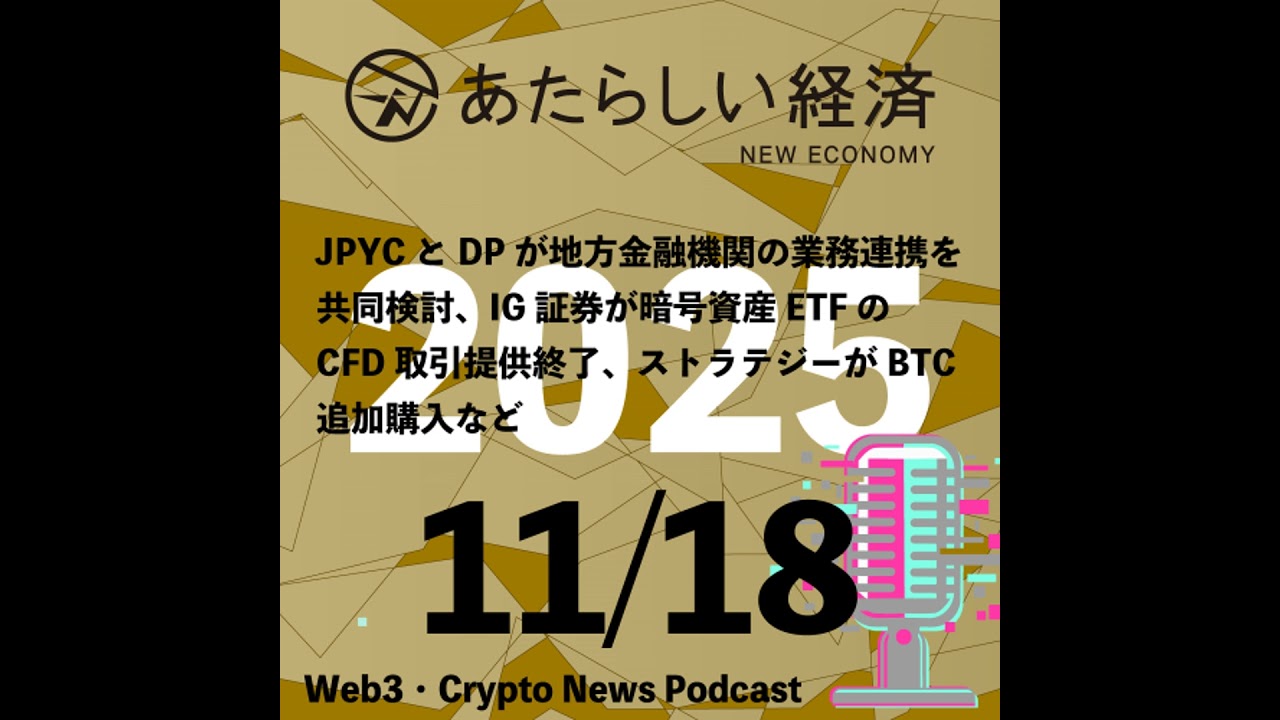 【11/18話題】JPYCとDPが地方金融機関の業務連携を共同検討、IG証券が暗号資産ETFのCFD取引提供終了、ストラテジーがBTC追加購入など（音声ニュース）