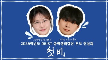 [중앙선거관리위원회] 2026학년도 총학생회장단 후보 첫비 연설회