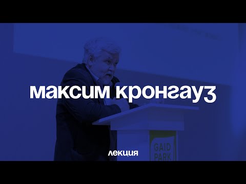 Максим Кронгауз. Лингвистические конфликты в интернете