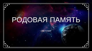 СВЕТОЗАР | Родовая память