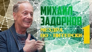 Михаил Задорнов - Мездра по питерски 1 | Юмористический концерт 1998