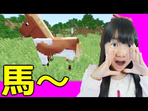 ★「マインクラフト♪おーい！馬～！」親子でマルチ実況１８★Minecraft survival Playthrough★