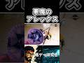 悪魔のアレックス【スト6】 #スト6 #アレックス #イングリッド