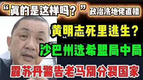 451期直播🔴09/11/2025🔴黄明志有机会洗脱严重罪名？/沙巴州选希盟局中局！/霹雳苏丹警告老马别分裂国家🔴欢迎各位对时事新闻提出问题🛑🛑每晚10点，欢迎一起激荡思维