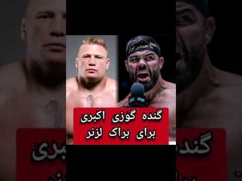 گنده گوری امیر علی اکبری برای براک لزنر 