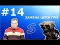 Выпуск # 14 : ЗАМЕНА ЦЕПИ ГРМ/Replacement of the timing chain