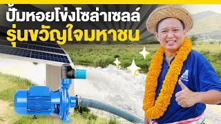 รีวิวปั้มหอยโข่งโซล่าเซลล์ 2นิ้ว4แผง | รุ่นขวัญใจมหาชน