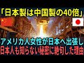 海外の反応 日本製は中国製の40倍 アメリカ人女性が日本へ出張し日本人も知らない秘密に絶句した理由とは 総集編