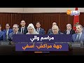 مباشرة من مراكش مراسم والي جهة مراكش آسفي خطيب الهبيل بحضور شخصيات مدنية وعسكرية ومنتخبي الجهة