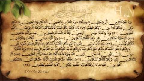 سورة البقرة آية (49-57) مع عدة قراء .. H.N Design