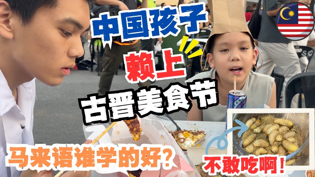 🇲🇾古晋美食节到底有多火？中国家庭逛到不想走，亚答糖炒面+美金蚝煎+韩国炒年糕+炸鸡！孩子吵着明天还要来！马来语大型测试现场！Kuching Food Festival#低龄留学#kuching