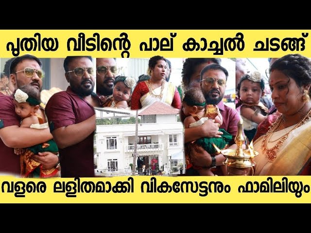 തന്റെ മകൾ നാരായണിക്ക് വേണ്ടി പണിത വീട്| House Warming Ceremony|Full Video|Vikas Vks|Sheril Vikas class=