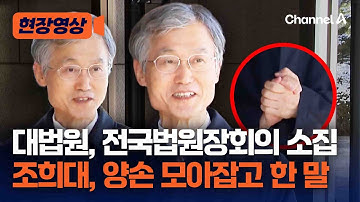 조희대 대법원장 "내란재판부, 법원장회의에서 논의" [현장영상] / 채널A