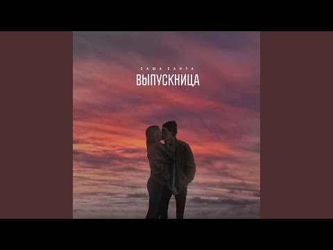 Выпускница (instrumental)
