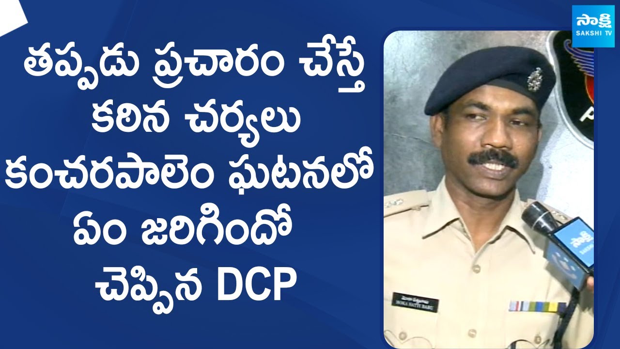 dcp-moka-sattibabu-give-glarity-about-kancharapalem-incident