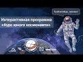 Курс юного космонавта, часть 2. Образовательная программа.