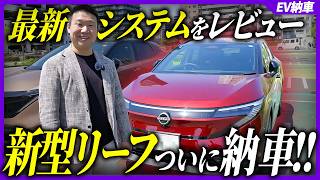 【新型リーフ納車!】日本が誇る日産EVの最新システムを端から端までいじり倒したかったんですよ!!!日産LEAF B7G プロパイロット2.0
