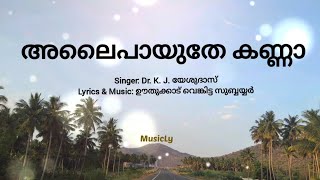 അലൈപായുതേ കണ്ണാ / Alaipayuthey kanna / ഊത്തുക്കാട് വെങ്കടസുബ്ബയ്യർ / Dr. K. J. യേശുദാസ്