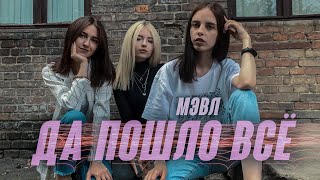 Мэвл - Да пошло все (cover by KAMADA)
