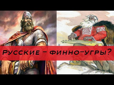 Русские - финно-угры?