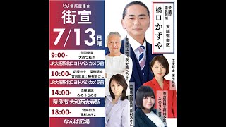 #大西つねき 街頭演説会inJR大阪駅北口ヨドバシ梅田 #無所属連合 #橋口かずや #深田萌絵 #藤村あきこ#みのうらみき20250712 kazuya_sun crypt369