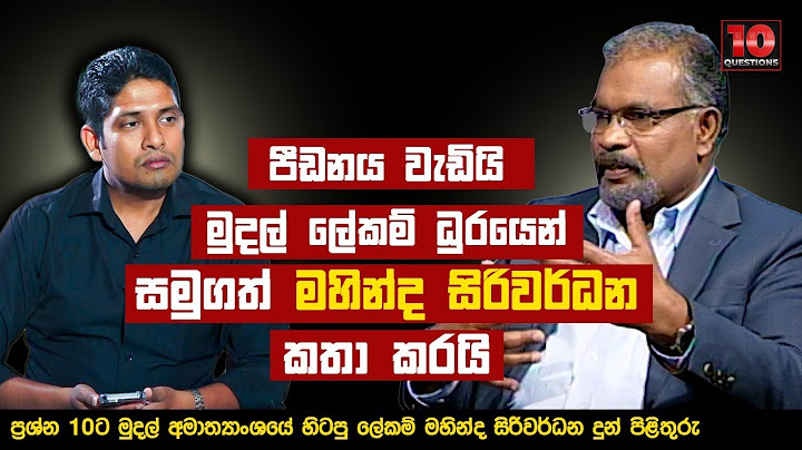 පීඩනය වැඩියි - මුදල් ලේකම් ධූරයෙන් සමුගත් මහින්ද සිරිවර්ධන කතා කරයි ‍| Mahinda Siriwardana