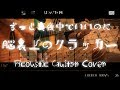【上級者向き】ずっと真夜中でいいのに。『脳裏上のクラッカー』【弾いてみた】【耳コピ】