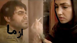 فیلم کوتاه از ما - Film Irani Kootah Az Ma