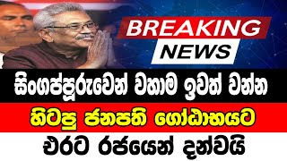 Breaking News|  very special news Gotabaya Rajapaksha