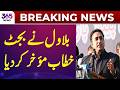 Bilawal postpones budget speech | 365 News
