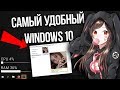 ДЕЛАЕМ WINDOWS 10 КРАСИВЕЕ #2 | ЛУЧШИЕ ПРОГРАММЫ И УТИЛИТЫ ДЛЯ ПК