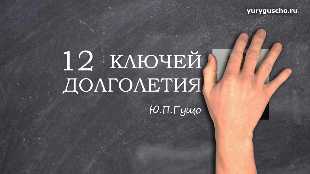 12 ключей долголетия. Ключ к долголетию. 12 Ключей от сейфа долголетия книга.