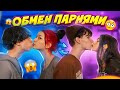 ОБМЕН ПАРНЯМИ👩🏻‍❤️‍💋‍👨🏻 ЛУЧШЕ БЫ Я НЕ ДЕЛАЛА…😱Liza Nice