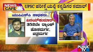 News Cafe | 27 Candidates From Karnataka Clear UPSC Exam | HR Ranganath | May 31, 2022