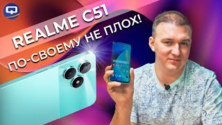 Realme C51. Нетипичный бюджетник?