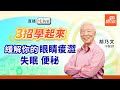 [ 直播回放 ] 3招學起來 緩解眼睛酸澀  失眠 便秘｜ 胡乃文開講直播Dr.HU_01