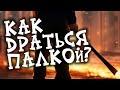 Палочный бой. Мастер-класс. Как драться палкой на улице. Самооборона с палкой.