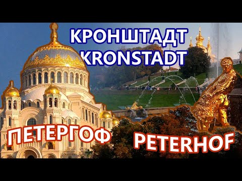 Поездка в Питер (2 часть). Экскурсия в Кронштадт, Форт Великий Князь Константин, Петергоф.