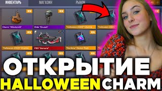 МОЯ ДЕВУШКА ОТКРЫВАЕТ HALLOWEEN CHARMS (STANDOFF 2)