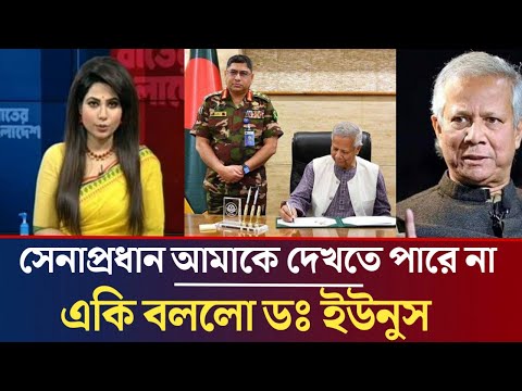ইউনুসকে পদত্যাগের জন্য চাপ দিচ্ছে সেনাপ্রধান ! নিজ মুখেই সব ফাঁস করলো ডঃ মুহাম্মদ ইউনুস ! Newsbd