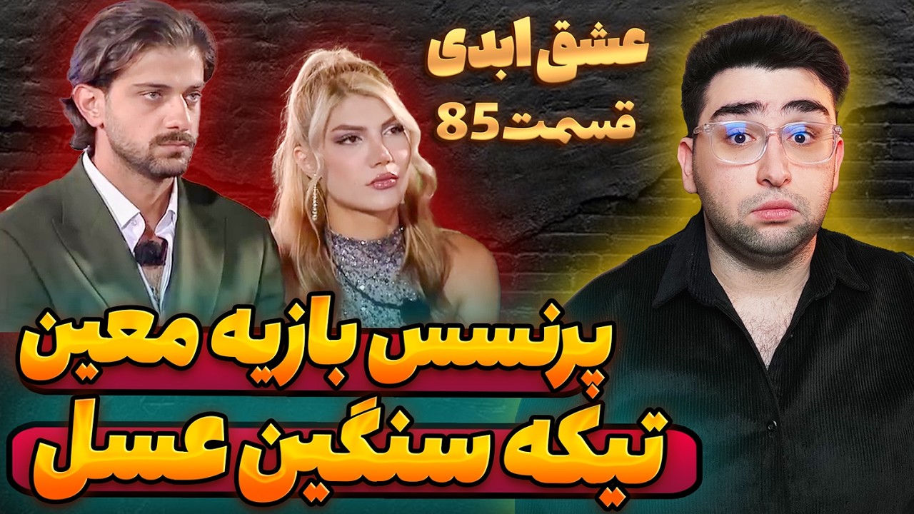 پرنسس بازیه معین / تیکه سنگین عسل | حاشیه عشق ابدی قسمت 85