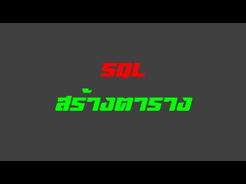 วีดีโอ: ฉันจะเพิ่มแถวลงในตารางใน MySQL ได้อย่างไร