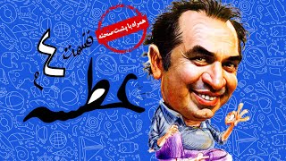Atse Serial Irani  سریال طنز عطسه به کارگردانی مهران مدیری قسمت 4