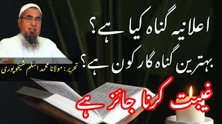 Ilania Gunah Kya Hai Behtareen Gunah Gar Kon Hai Gheebat Karna Jaez Hai Declared Sin Aimspak