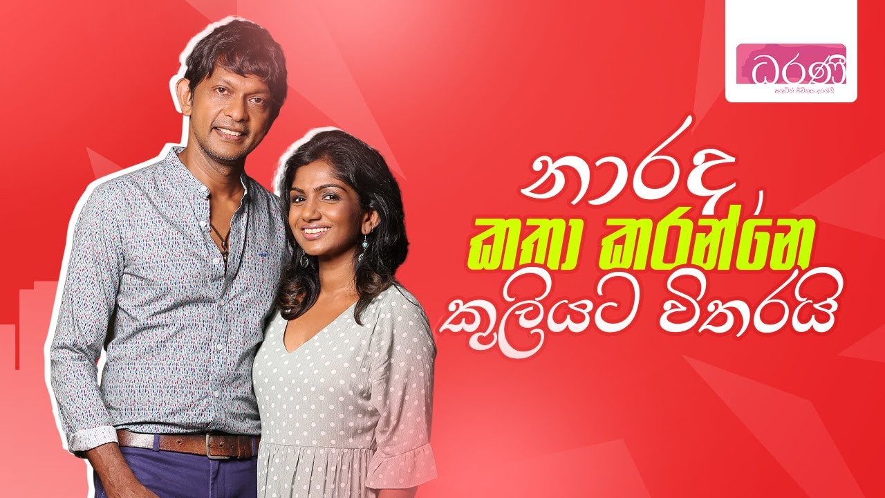 නාරද කතා කරන්නෙ කුලියට විතරයි